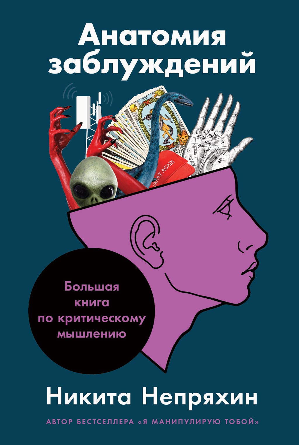 Обложка книги «Анатомия заблуждений. Большая книга по критическому мышлению»