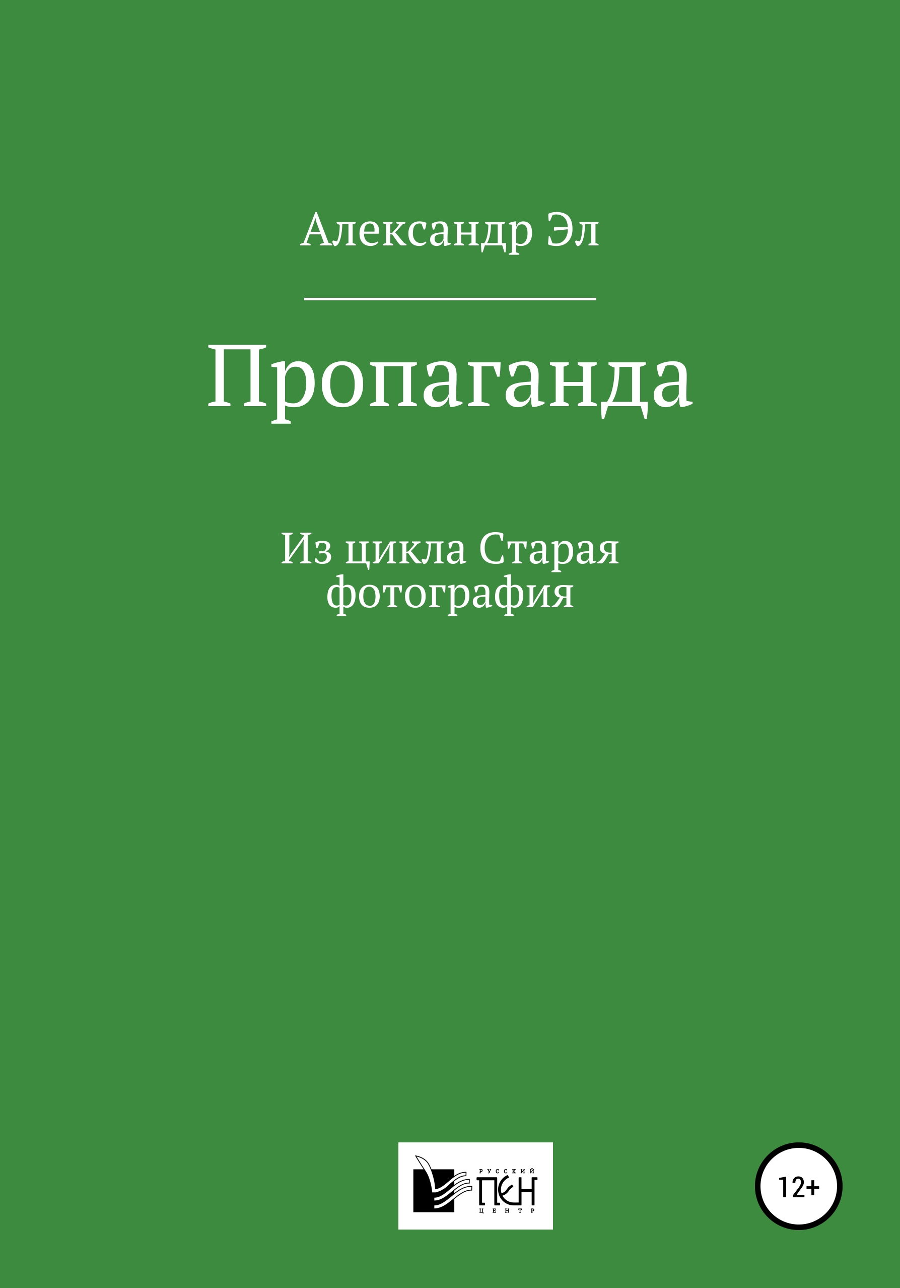Обложка книги «Пропаганда. Из цикла Старая фотография»