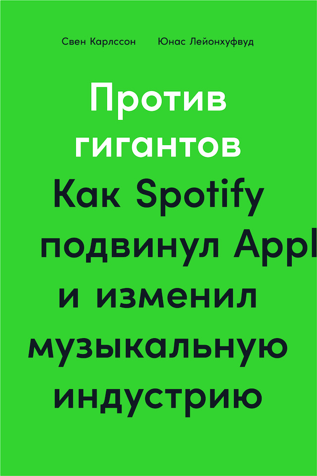 Обложка книги «Против гигантов. Как Spotify подвинул Apple и изменил музыкальную индустрию»