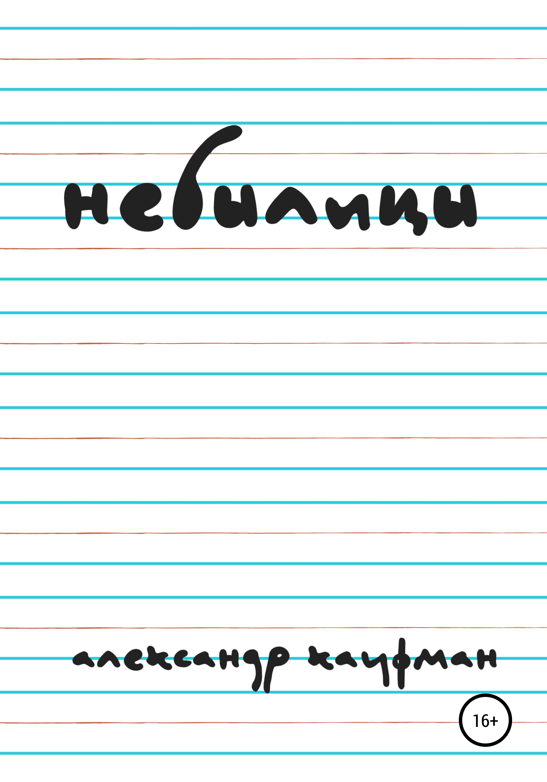 Обложка книги «Небылицы»