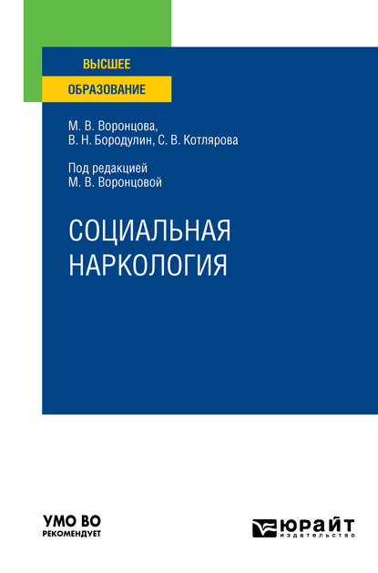 Обложка книги «Социальная наркология. Учебное пособие для вузов»