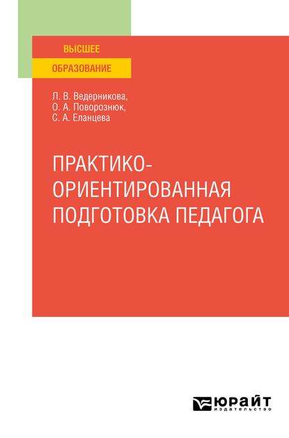 Обложка книги «Практико-ориентированная подготовка педагога. Учебное пособие для вузов»