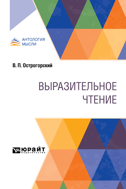 Обложка книги «Выразительное чтение»