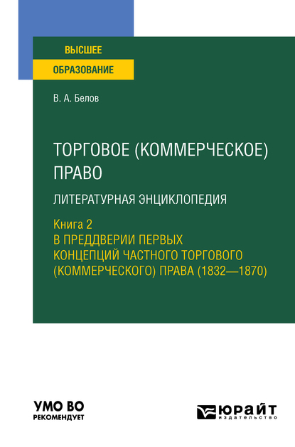 Обложка книги «Торговое (коммерческое) право: литературная энциклопедия. Книга 2. В преддверии первых концепций частного торгового (коммерческого) права (1832—1870). Учебное пособие для вузов»