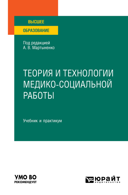 Обложка книги «Теория и технологии медико-социальной работы. Учебник и практикум для вузов»