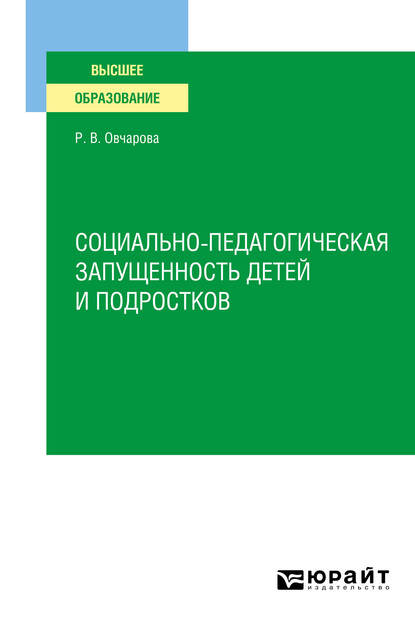 Обложка книги «Социально-педагогическая запущенность детей и подростков. Учебное пособие для вузов»