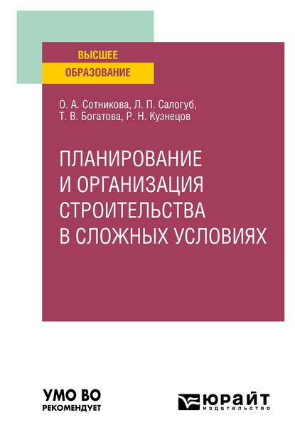 Обложка книги «Планирование и организация строительства в сложных условиях. Учебное пособие для вузов»