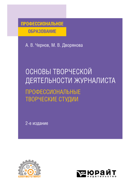 Обложка книги «Основы творческой деятельности журналиста: профессиональные творческие студии 2-е изд., пер. и доп. Учебное пособие для СПО»