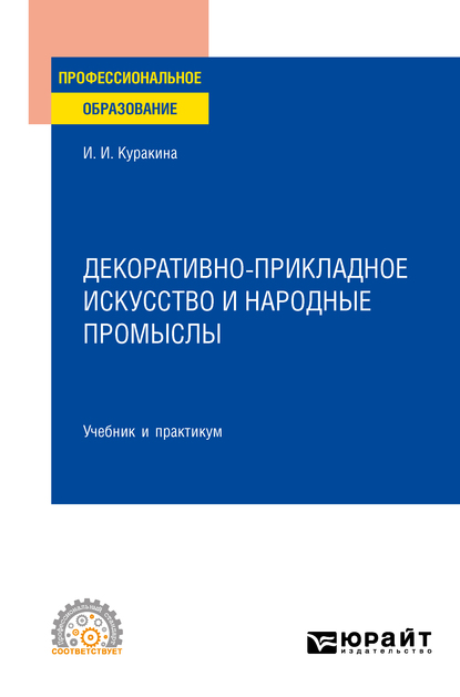 Обложка книги «Декоративно-прикладное искусство и народные промыслы. Учебник и практикум для СПО»