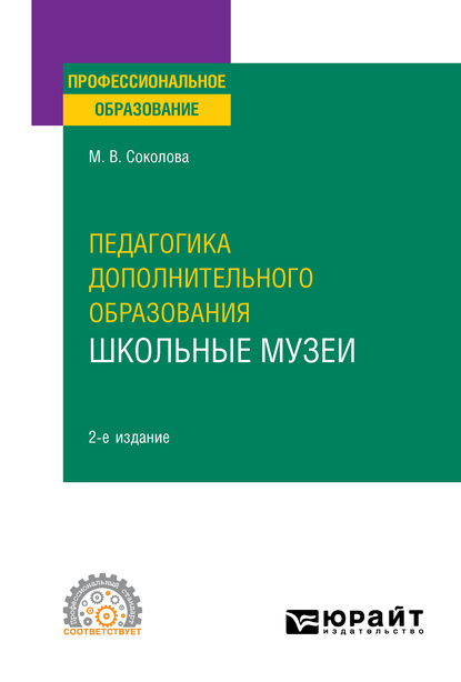 Обложка книги «Педагогика дополнительного образования. Школьные музеи, пер. и доп. Учебное пособие для СПО»