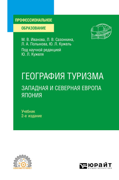 Обложка книги «География туризма. Западная и Северная Европа. Япония 2-е изд., пер. и доп. Учебник для СПО»