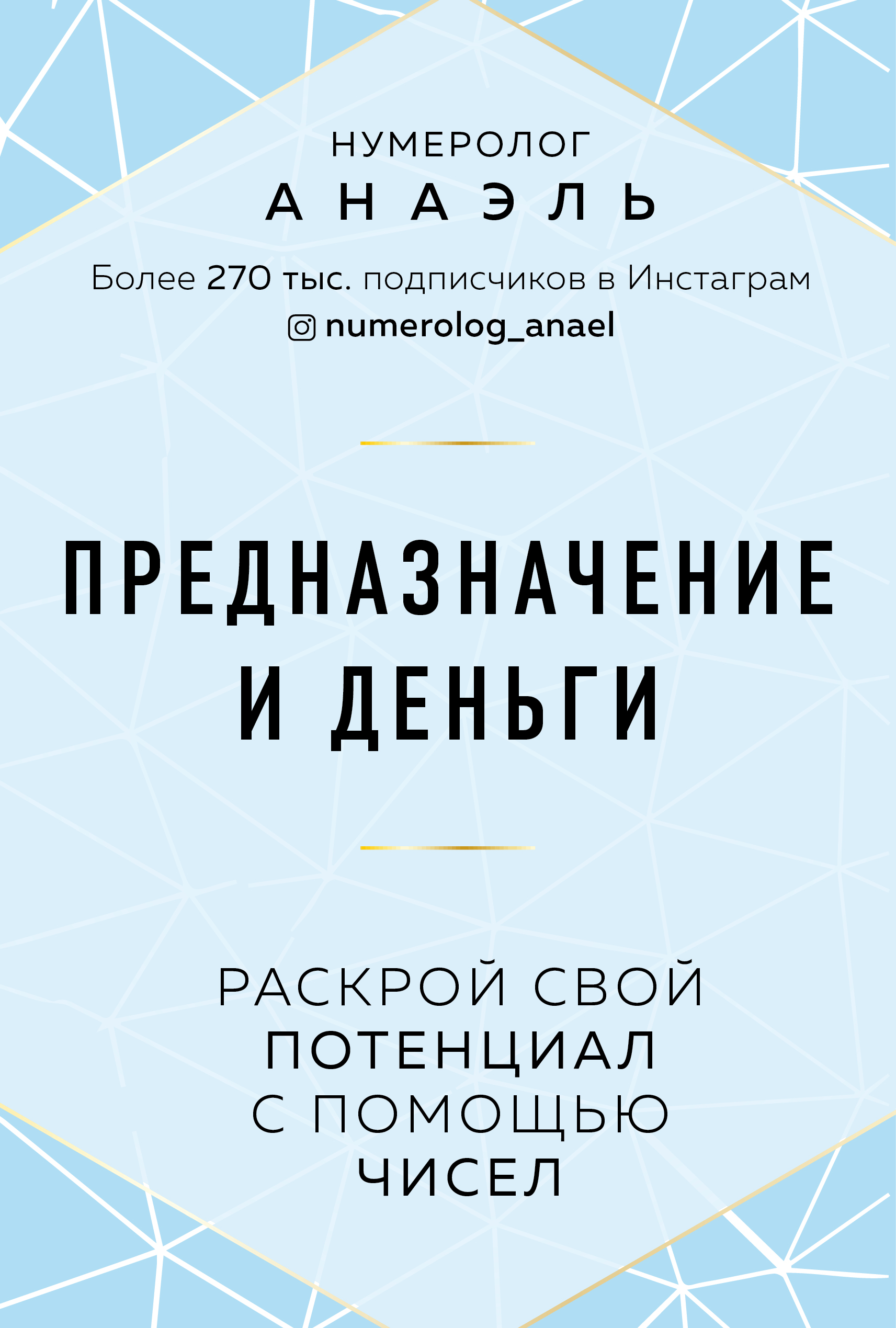 Обложка книги «Предназначение и деньги. Раскрой свой потенциал с помощью чисел»