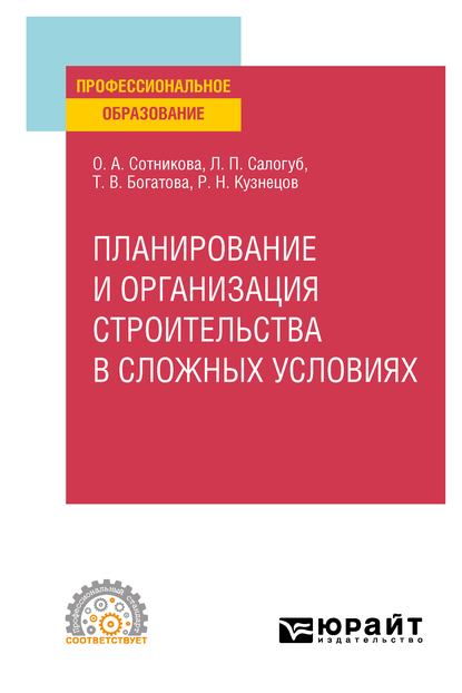 Обложка книги «Планирование и организация строительства в сложных условиях. Учебное пособие для СПО»