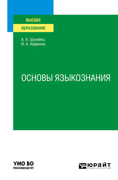 Обложка книги «Основы языкознания. Учебное пособие»