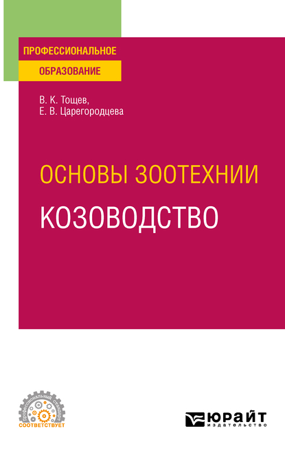 Обложка книги «Основы зоотехнии: козоводство. Учебное пособие для СПО»
