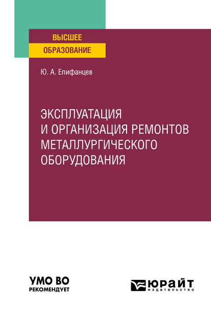 Обложка книги «Эксплуатация и организация ремонтов металлургического оборудования. Учебное пособие для вузов»