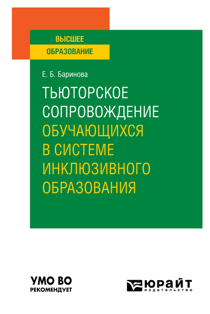 Обложка книги «Тьюторское сопровождение обучающихся в системе инклюзивного образования. Учебное пособие для вузов»