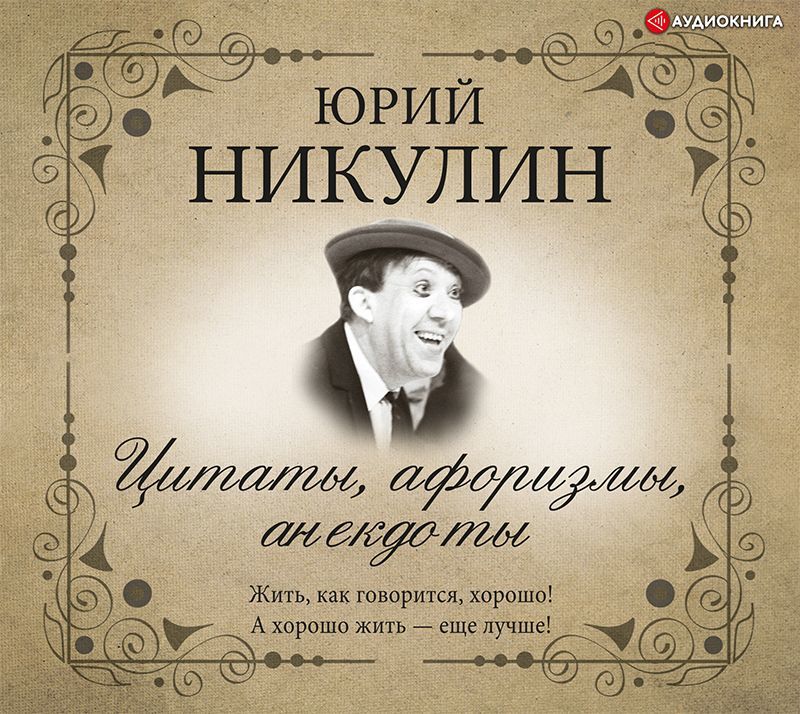 Обложка книги «Цитаты, афоризмы, анекдоты»