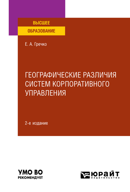 Обложка книги «Географические различия систем корпоративного управления 2-е изд., испр. и доп. Учебное пособие для вузов»