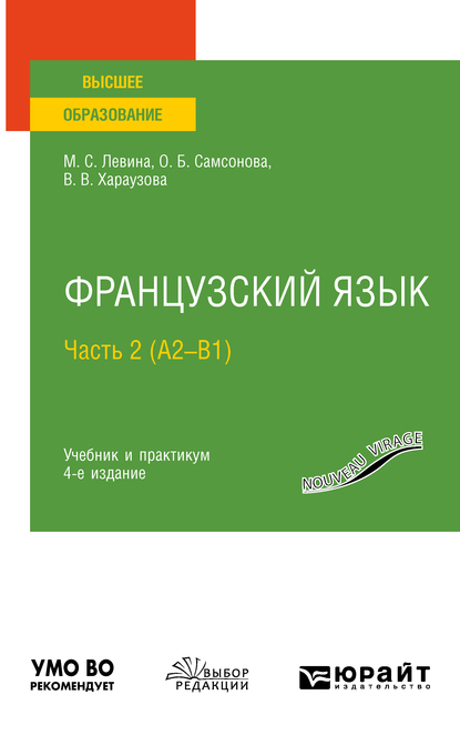 Обложка книги «Французский язык в 2 ч. Часть 2 (А2—B1) 4-е изд., пер. и доп. Учебник и практикум для вузов»