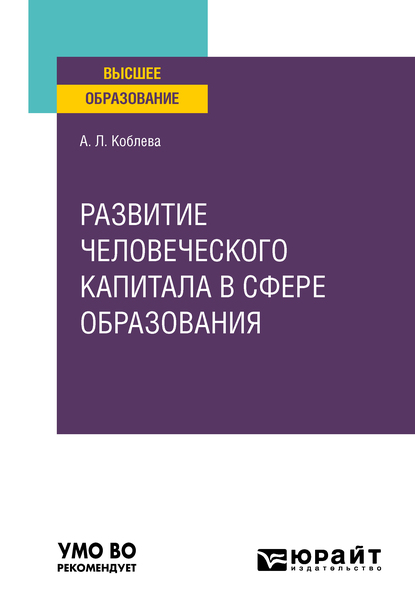 Обложка книги «Развитие человеческого капитала в сфере образования. Учебное пособие для вузов»