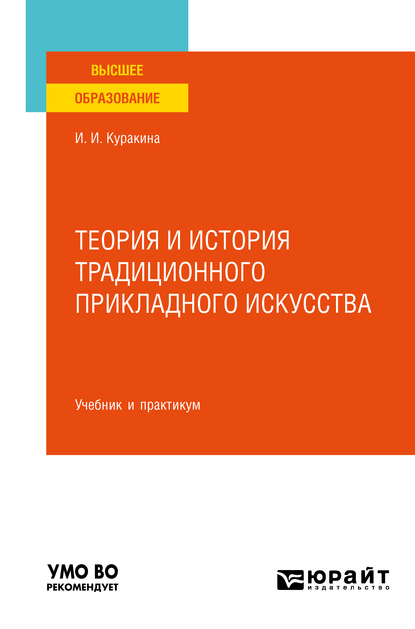 Обложка книги «Теория и история традиционного прикладного искусства. Учебник и практикум для вузов»