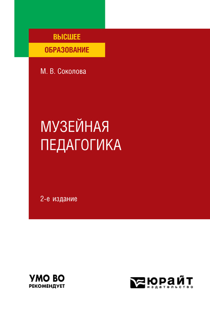 Обложка книги «Музейная педагогика 2-е изд., пер. и доп. Учебное пособие для вузов»