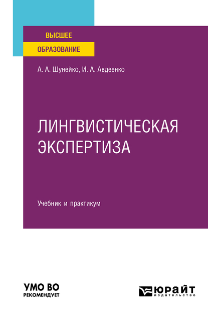 Обложка книги «Лингвистическая экспертиза. Учебник и практикум для вузов»