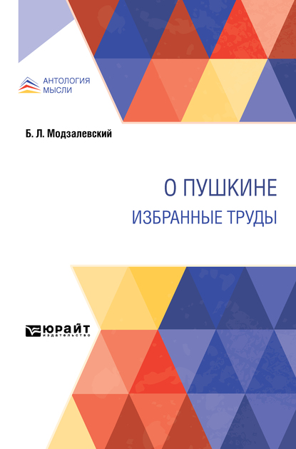 Обложка книги «О Пушкине. Избранные труды»