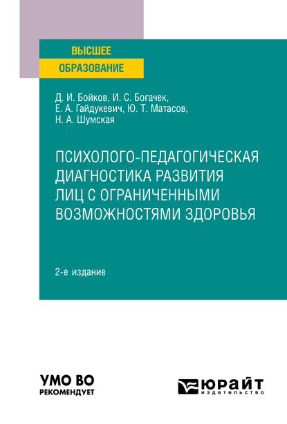 Обложка книги «Психолого-педагогическая диагностика развития лиц с ограниченными возможностями здоровья 2-е изд. Учебное пособие для вузов»