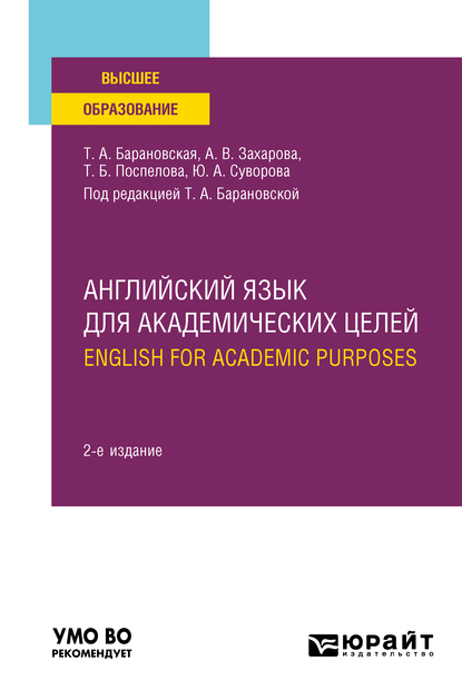 Обложка книги «Английский язык для академических целей. English for Academic Purposes 2-е изд., пер. и доп. Учебное пособие для вузов»