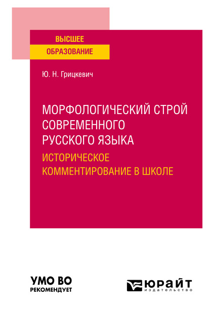 Обложка книги «Морфологический строй современного русского языка. Историческое комментирование в школе. Учебное пособие для вузов»
