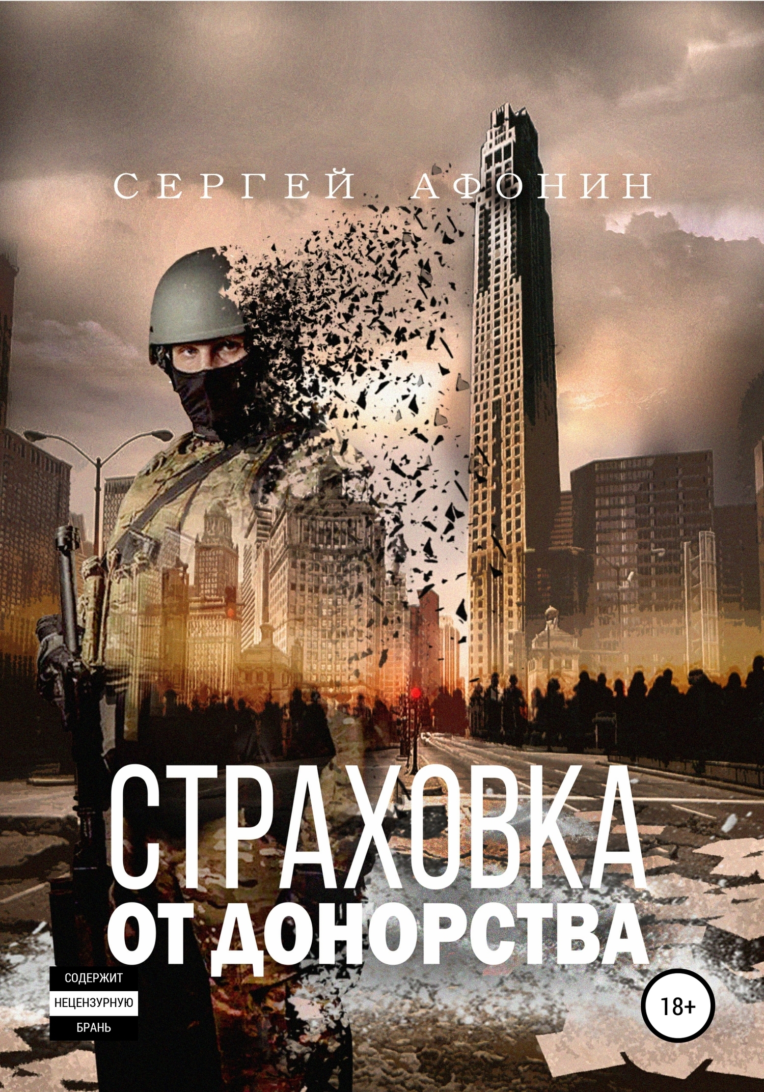 Обложка книги «Страховка от донорства»