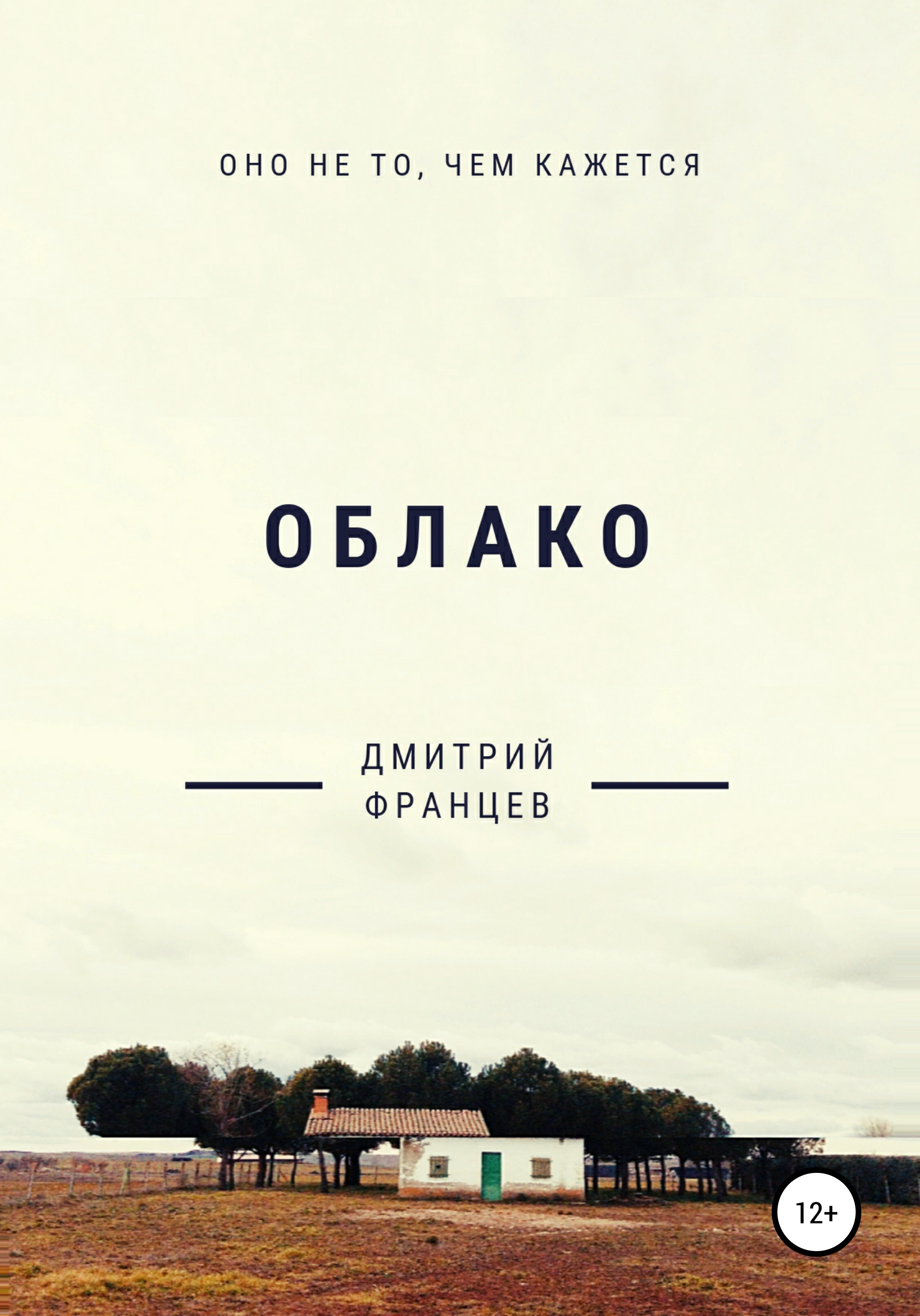 Обложка книги «Облако»