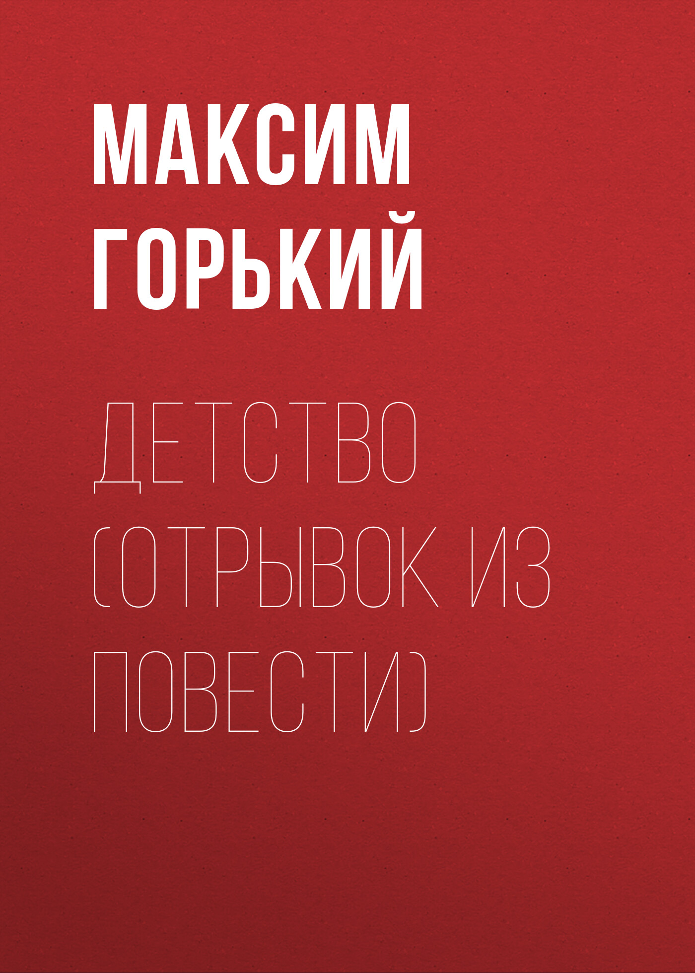 Обложка книги «Детство (отрывок из повести)»