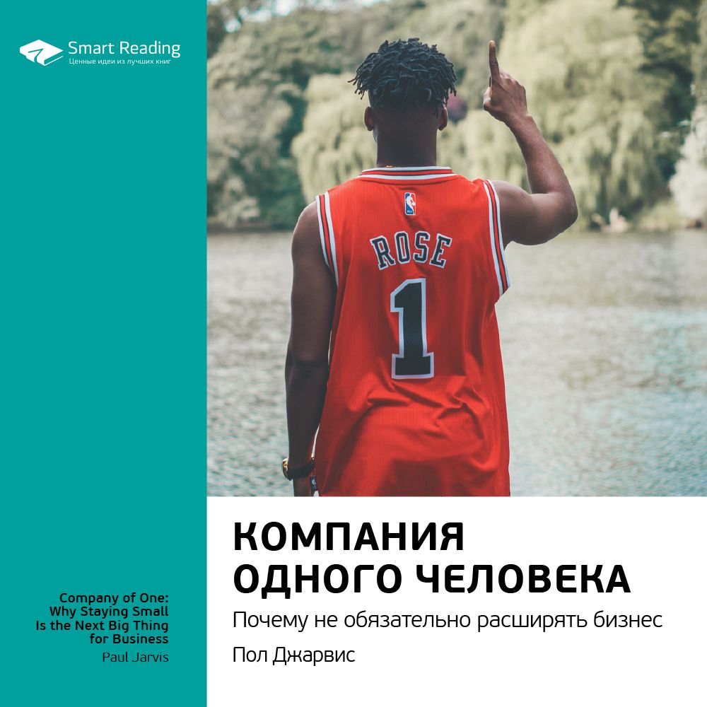 Обложка книги «Ключевые идеи книги: Компания одного человека. Почему не обязательно расширять бизнес. Пол Джарвис»