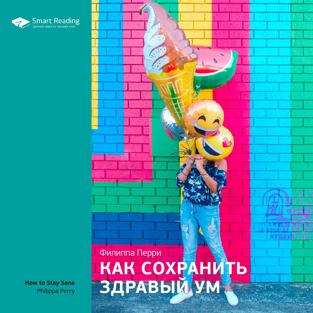 Обложка книги «Ключевые идеи книги: Как сохранить здравый ум. Филиппа Перри»