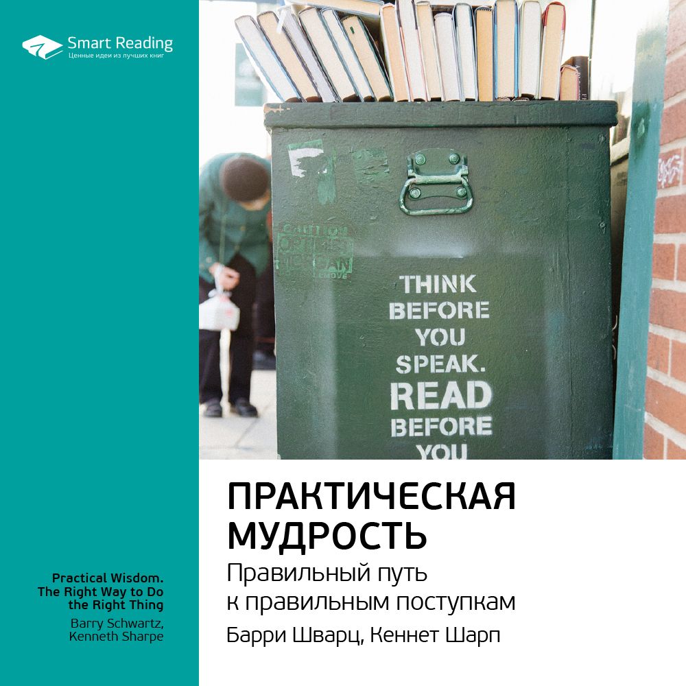 Обложка книги «Ключевые идеи книги: Практическая мудрость. Правильный путь к правильным поступкам. Барри Шварц, Кеннет Шарп»