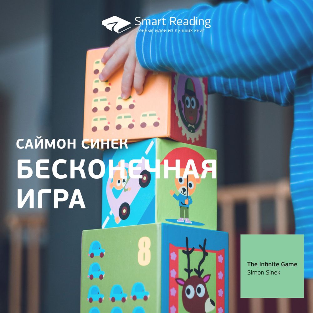 Обложка книги «Ключевые идеи книги: Бесконечная игра. Саймон Синек»