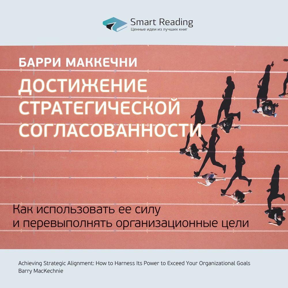 Обложка книги «Ключевые идеи книги: Достижение стратегической согласованности. Как использовать ее силу и перевыполнять организационные цели. Барри МакКечни»