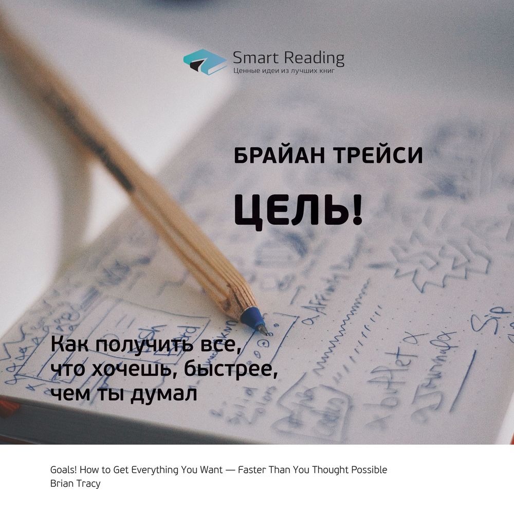 Обложка книги «Ключевые идеи книги: Цель! Как получить все, что хочешь, быстрее, чем ты думал. Брайан Трейси»