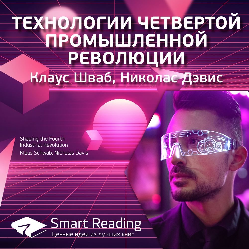 Обложка книги «Ключевые идеи книги: Технологии четвертой промышленной революции. Клаус Шваб, Николас Дэвис»