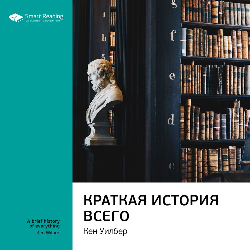 Обложка книги «Ключевые идеи книги: Краткая история всего. Кен Уилбер»