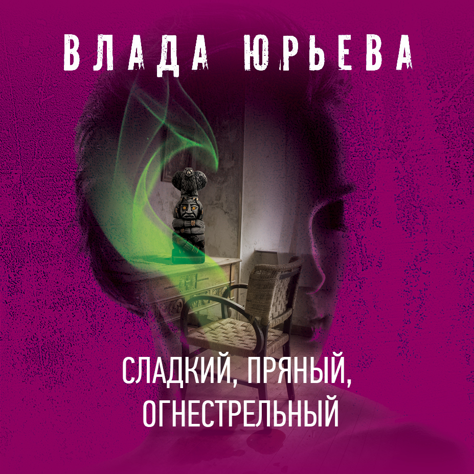 Обложка книги «Сладкий, пряный, огнестрельный»