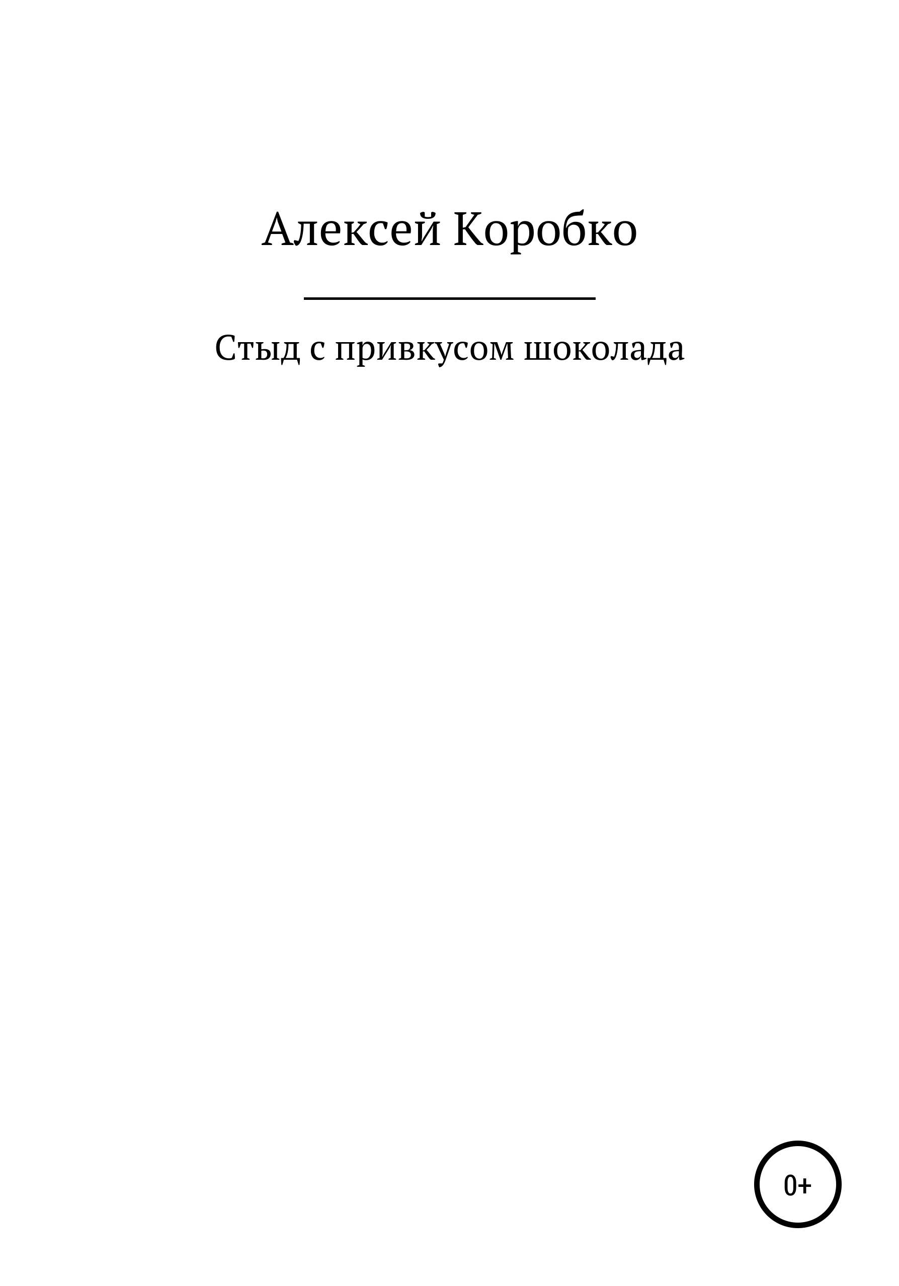 Обложка книги «Стыд с привкусом шоколада»