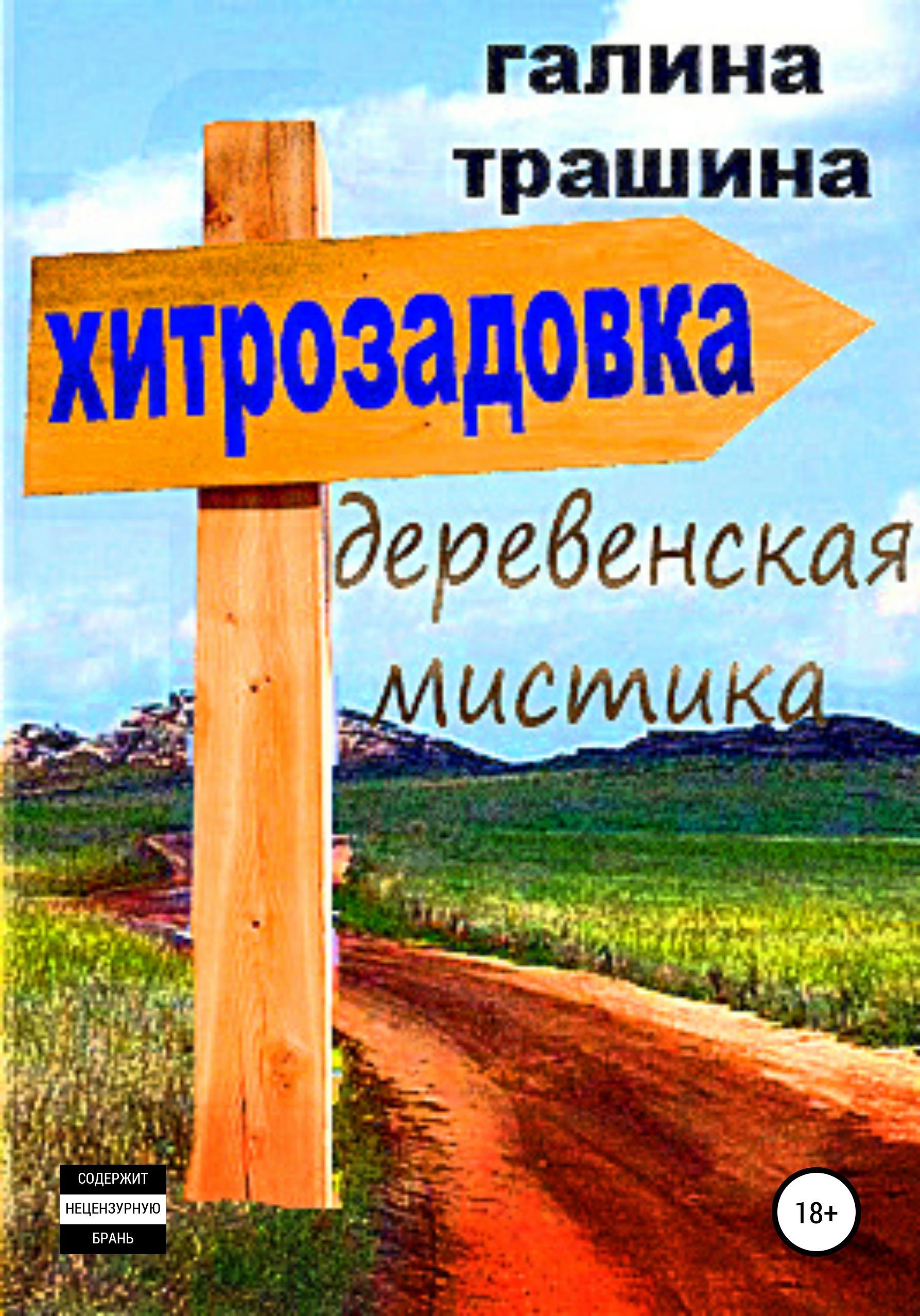 Обложка книги «Хитрозадовка»