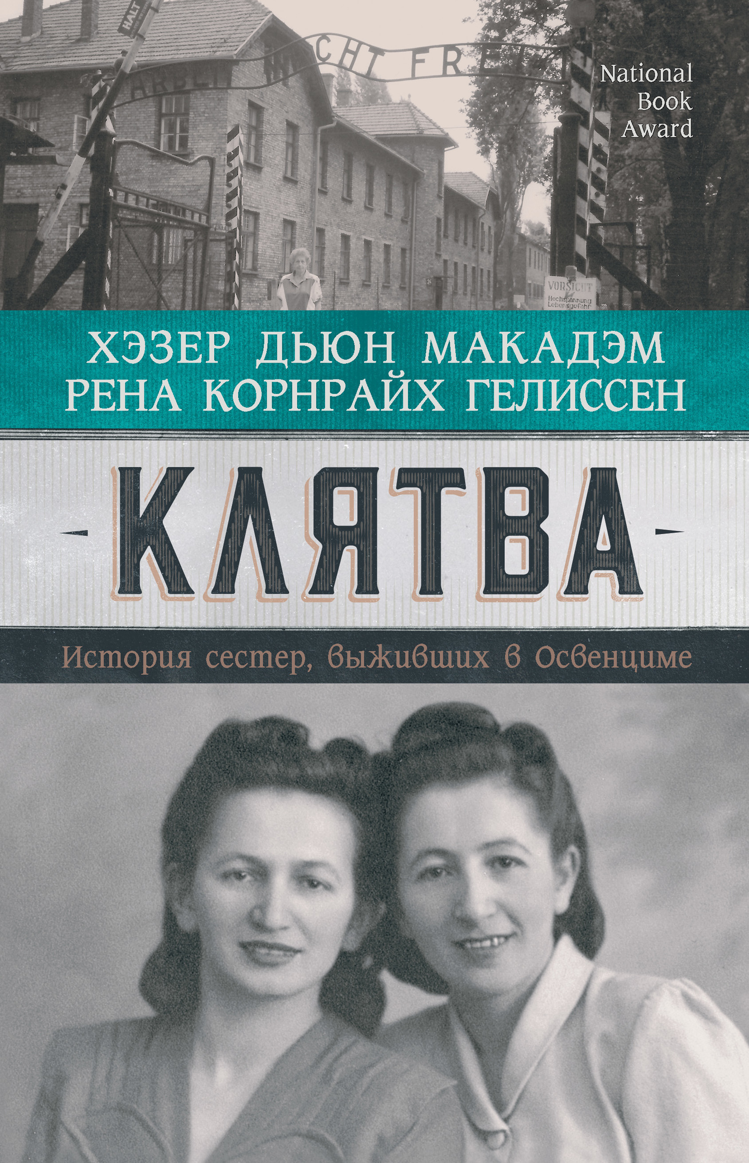 Обложка книги «Клятва. История сестер, выживших в Освенциме»
