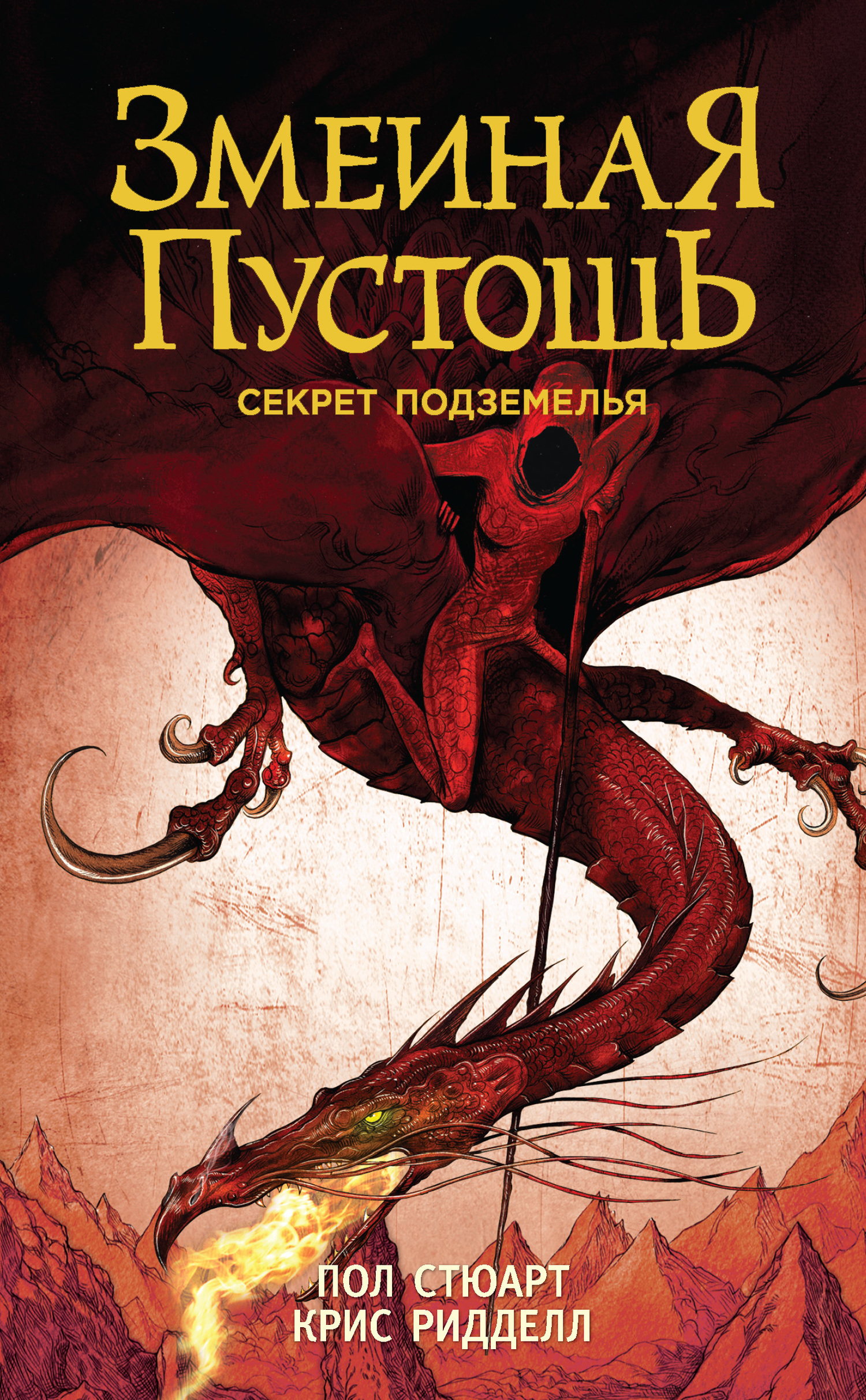 Обложка книги «Змеиная пустошь. Секрет подземелья»