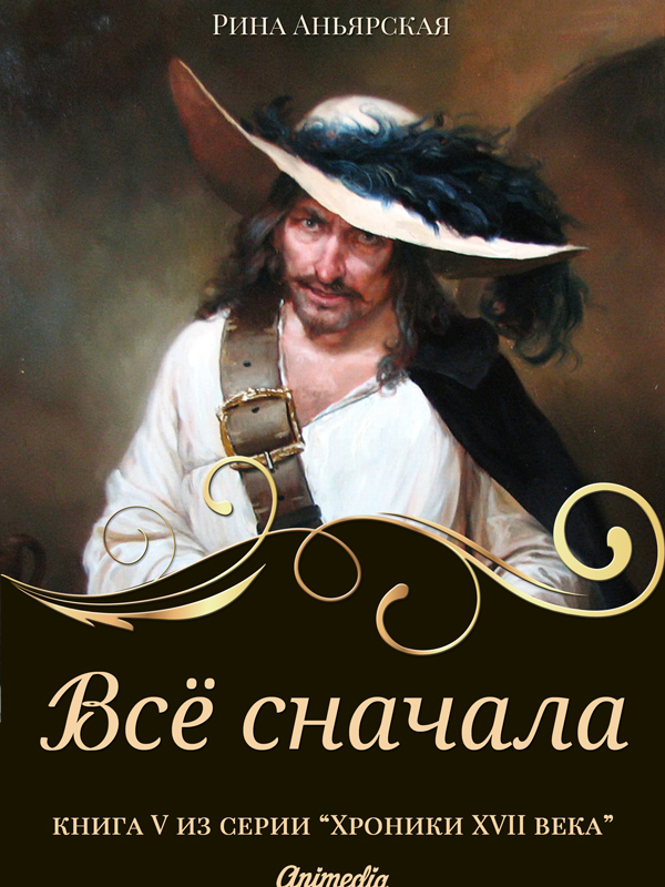 Обложка книги «Все сначала»