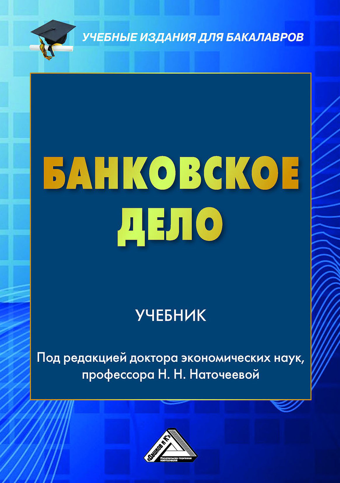 Обложка книги «Банковское дело»